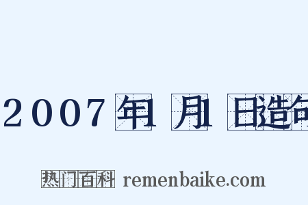 2007年1月1日造句是什么意思的图片